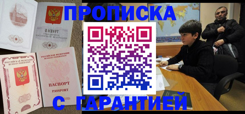 прописка гарантия в Астрахани